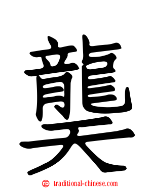 龑