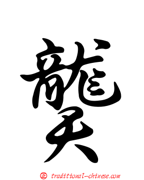 龑