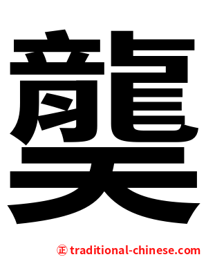 龑