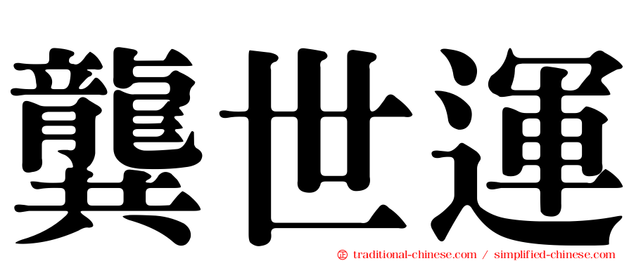 龔世運