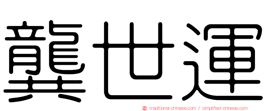 龔世運