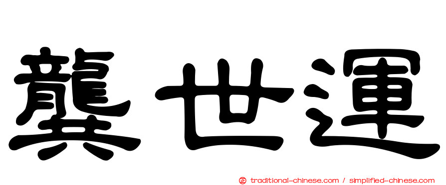 龔世運