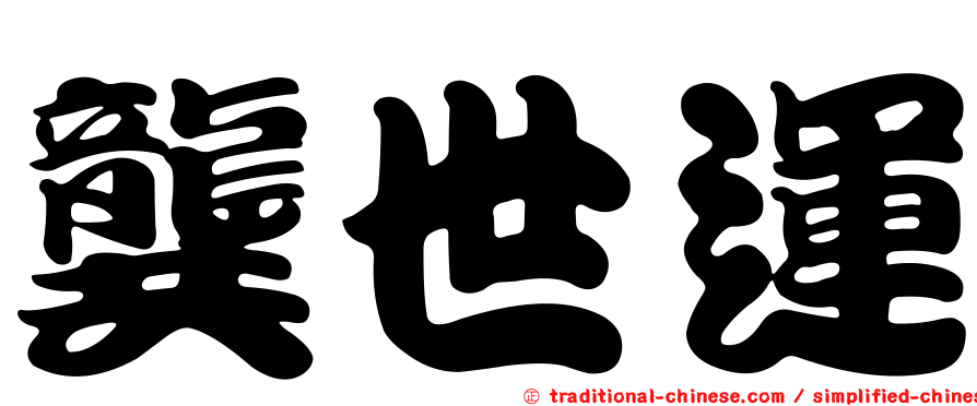 龔世運
