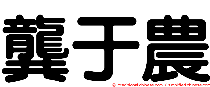 龔于農