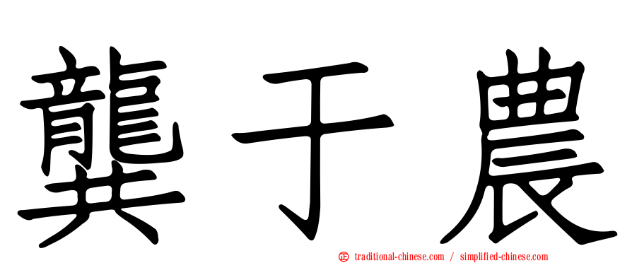 龔于農