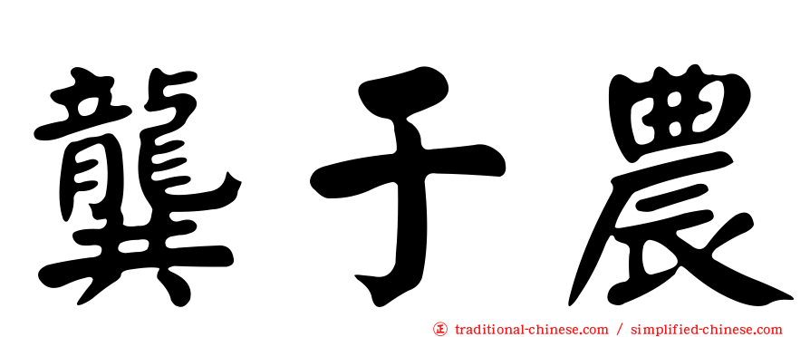 龔于農