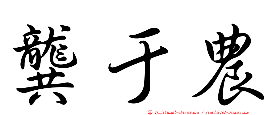 龔于農