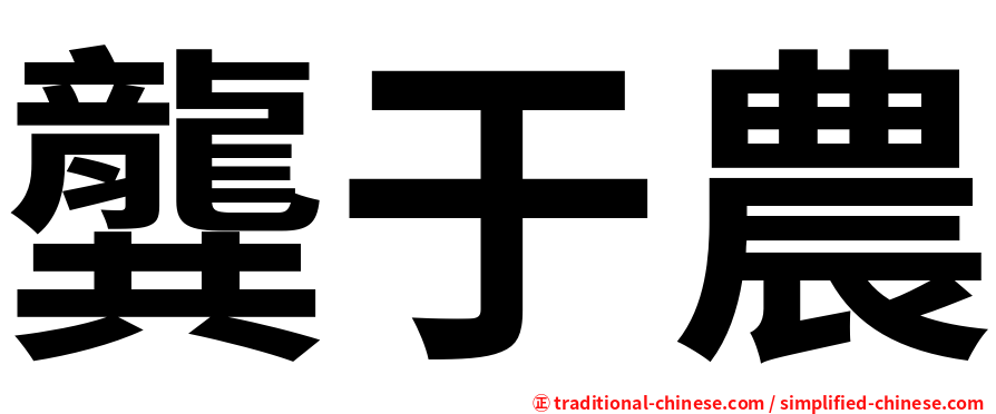 龔于農