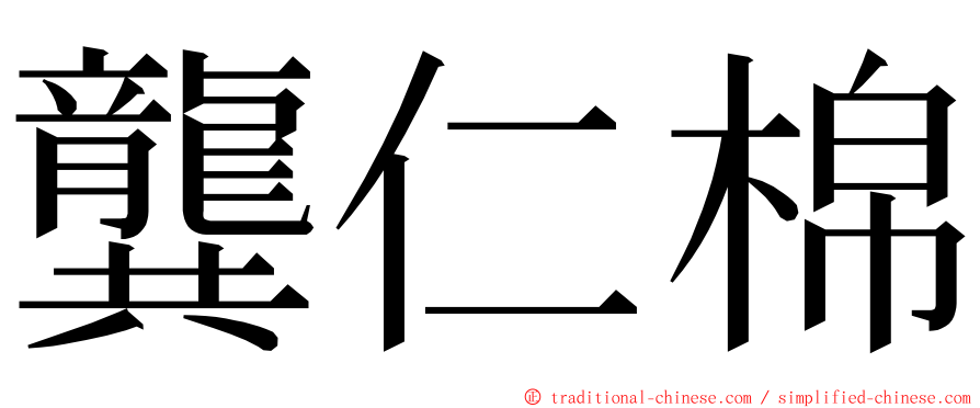 龔仁棉 ming font