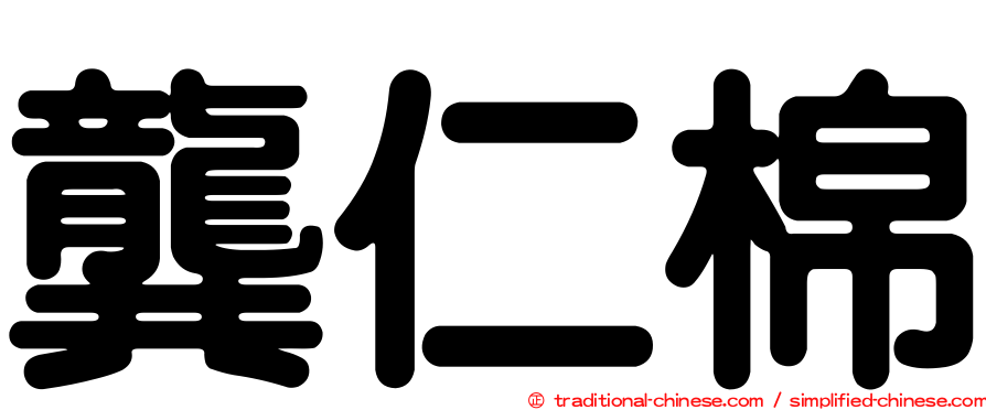 龔仁棉