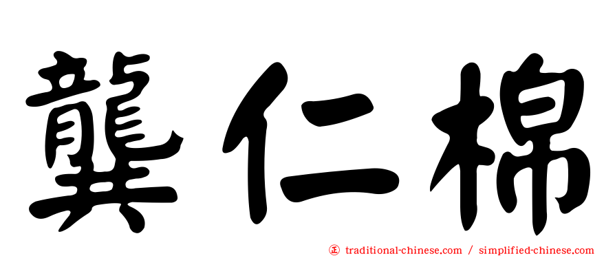 龔仁棉