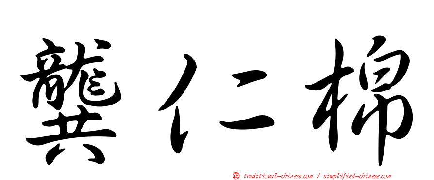 龔仁棉