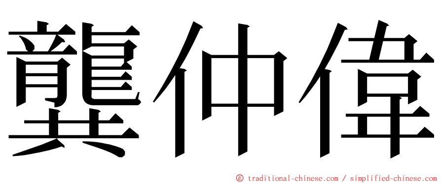 龔仲偉 ming font
