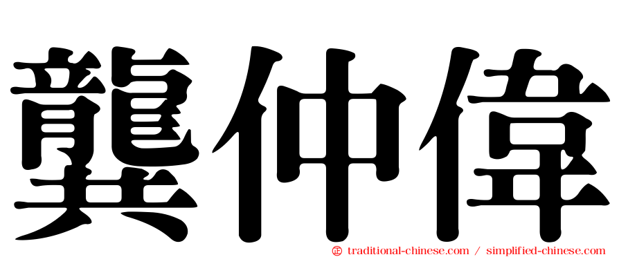 龔仲偉