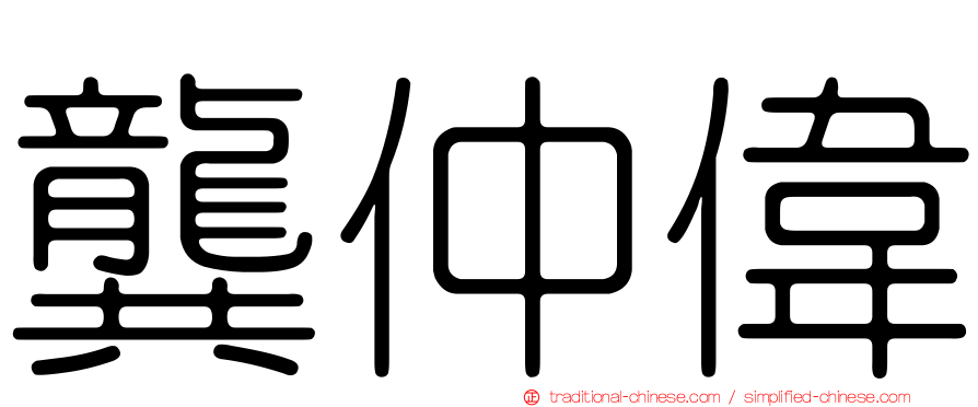 龔仲偉
