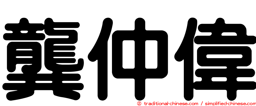龔仲偉