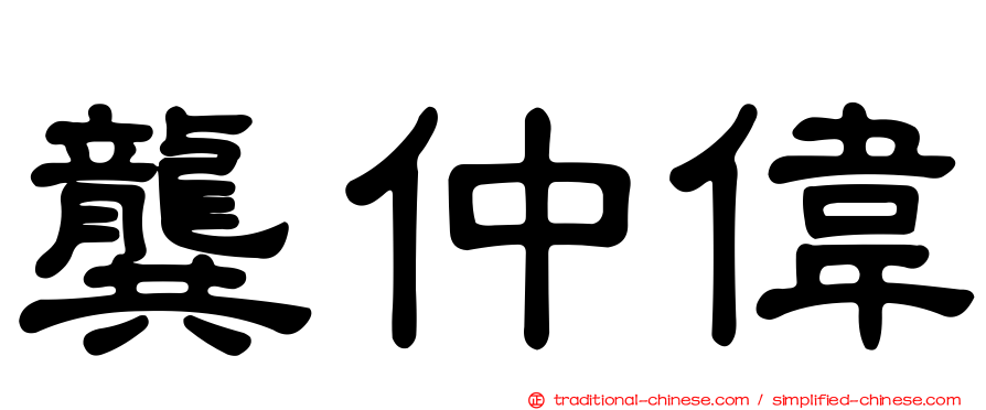 龔仲偉