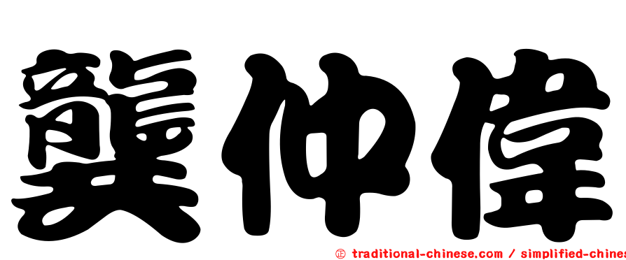 龔仲偉