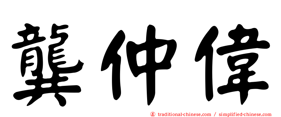 龔仲偉
