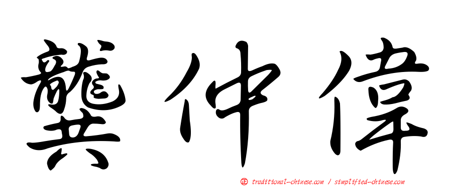 龔仲偉