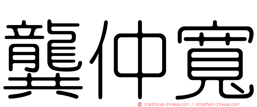 龔仲寬