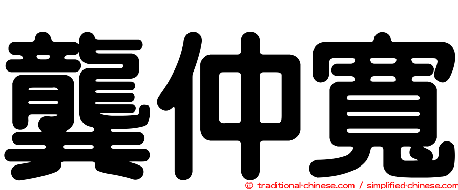 龔仲寬