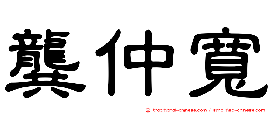 龔仲寬