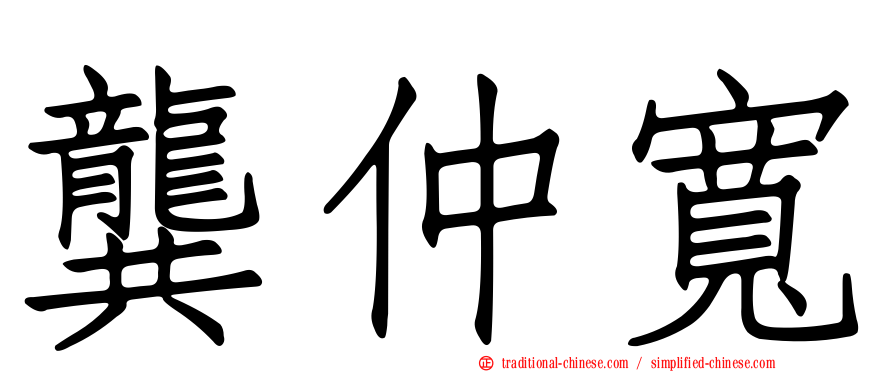 龔仲寬