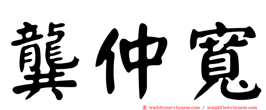 龔仲寬