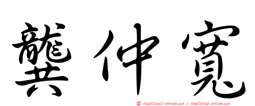 龔仲寬