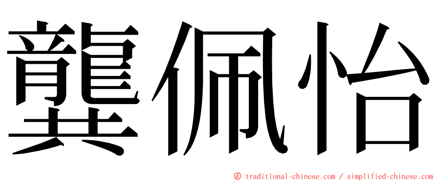 龔佩怡 ming font