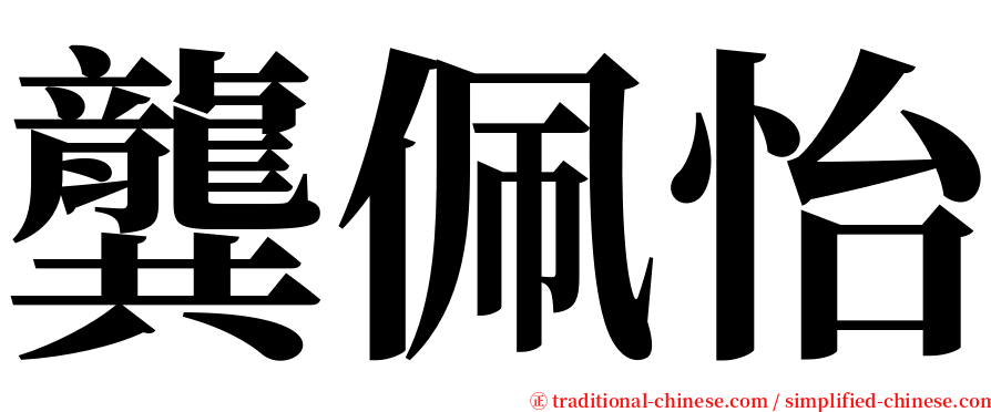 龔佩怡 serif font