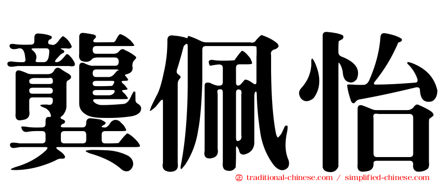 龔佩怡