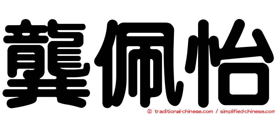 龔佩怡