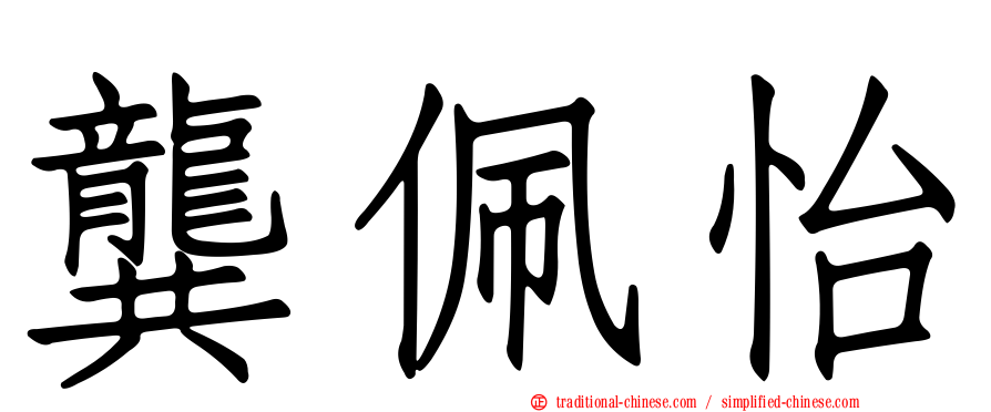 龔佩怡
