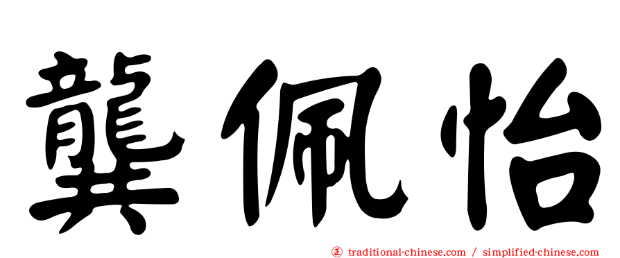 龔佩怡