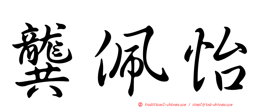 龔佩怡