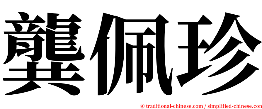 龔佩珍 serif font