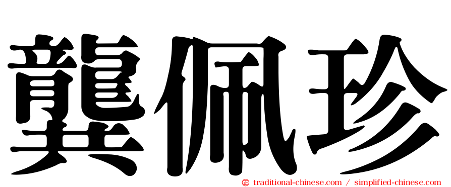 龔佩珍