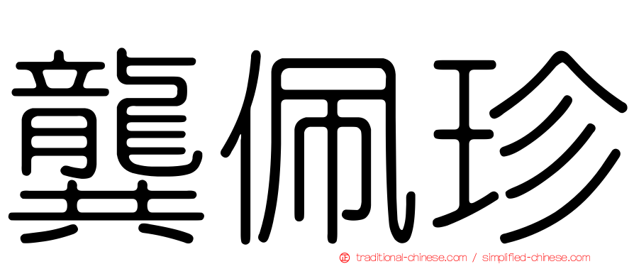 龔佩珍