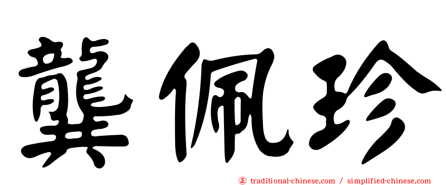 龔佩珍