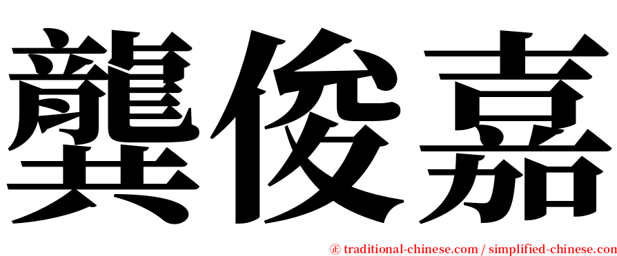 龔俊嘉 serif font