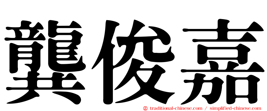 龔俊嘉