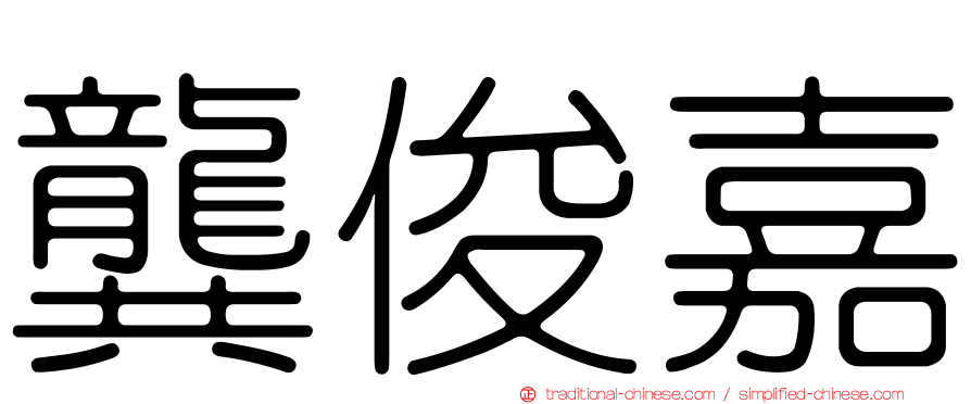 龔俊嘉