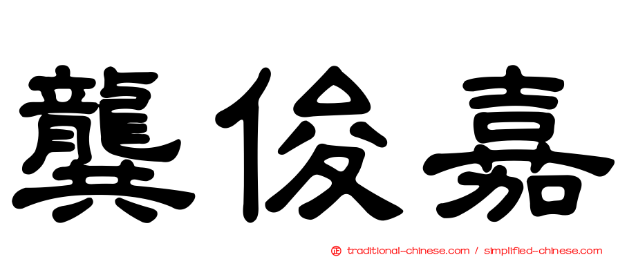 龔俊嘉