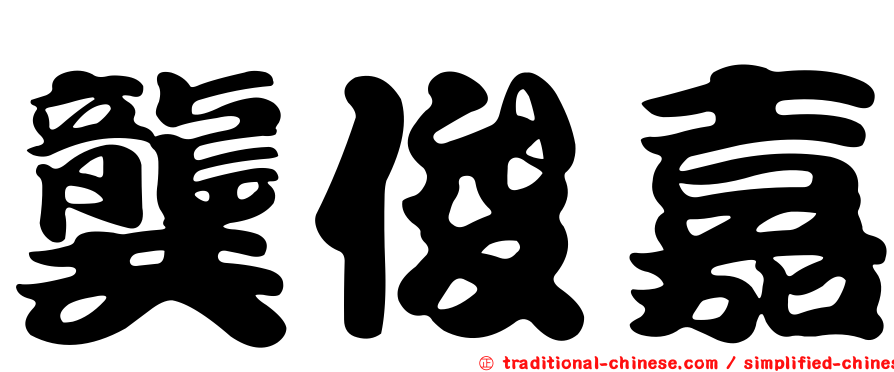 龔俊嘉