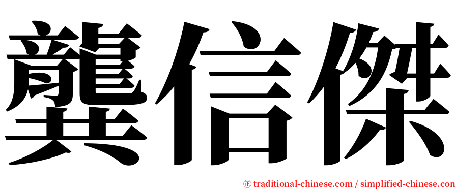 龔信傑 serif font
