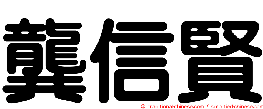 龔信賢