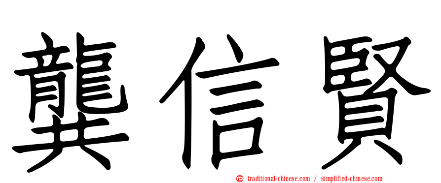 龔信賢