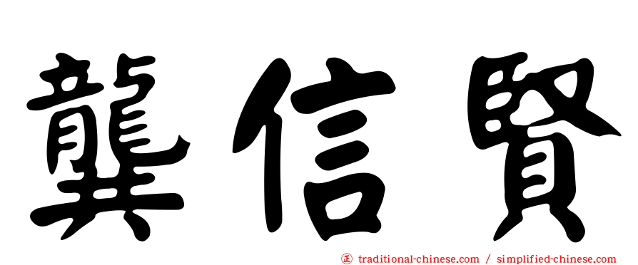 龔信賢